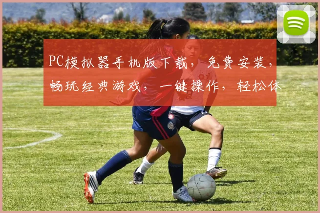 PC模拟器手机版下载，免费安装，畅玩经典游戏，一键操作，轻松体验
