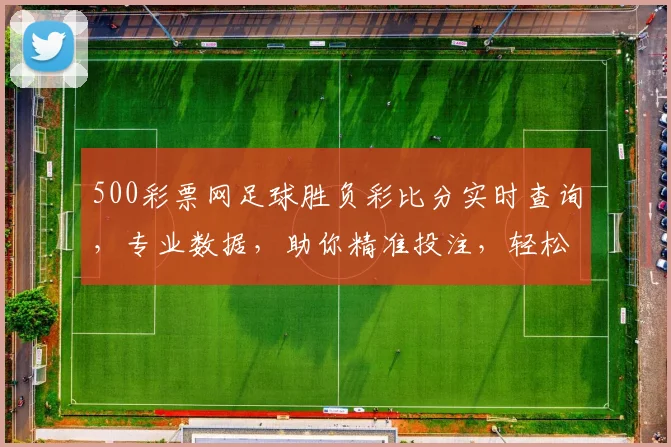 500彩票网足球胜负彩比分实时查询，专业数据，助你精准投注，轻松盈利三步走