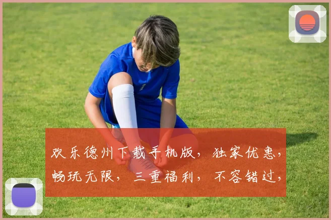 欢乐德州下载手机版，独家优惠，畅玩无限，三重福利，不容错过，立即下载