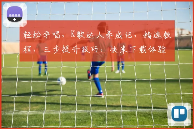 轻松学唱，K歌达人养成记，精选教程，三步提升技巧，快来下载体验