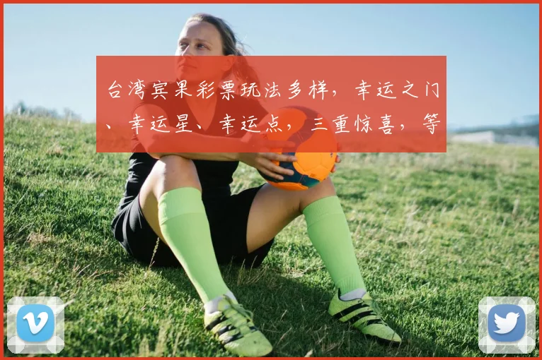 台湾宾果彩票玩法多样，幸运之门、幸运星、幸运点，三重惊喜，等你来挑战