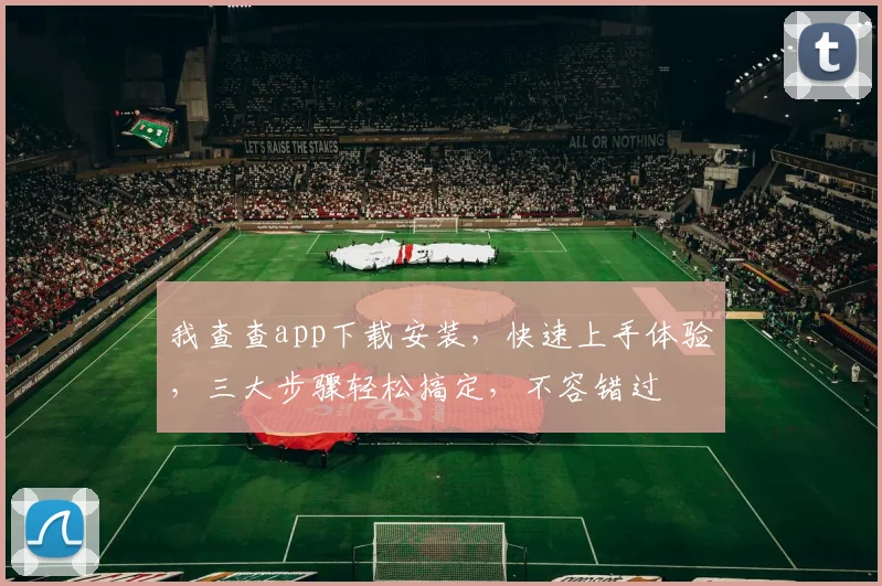 我查查app下载安装，快速上手体验，三大步骤轻松搞定，不容错过