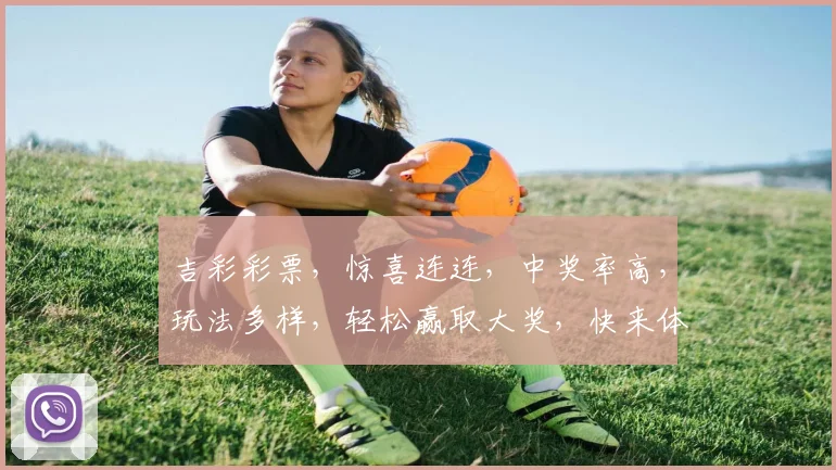 吉彩彩票，惊喜连连，中奖率高，玩法多样，轻松赢取大奖，快来体验