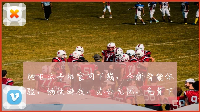 驰电云手机官网下载，全新智能体验，畅快游戏，办公无忧，免费下载，立即开启