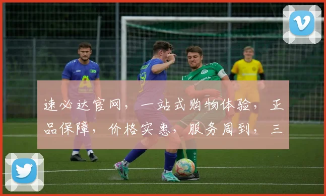速必达官网，一站式购物体验，正品保障，价格实惠，服务周到，三重惊喜等你来