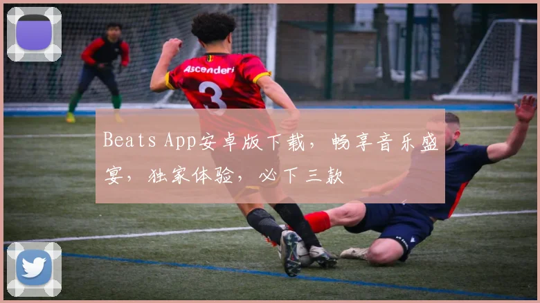 Beats App安卓版下载，畅享音乐盛宴，独家体验，必下三款