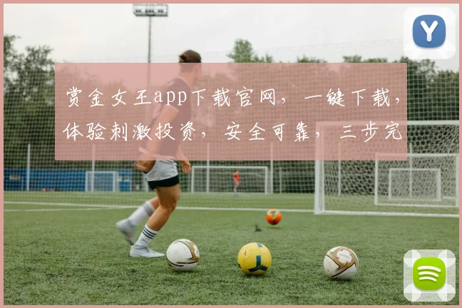 赏金女王app下载官网，一键下载，体验刺激投资，安全可靠，三步完成
