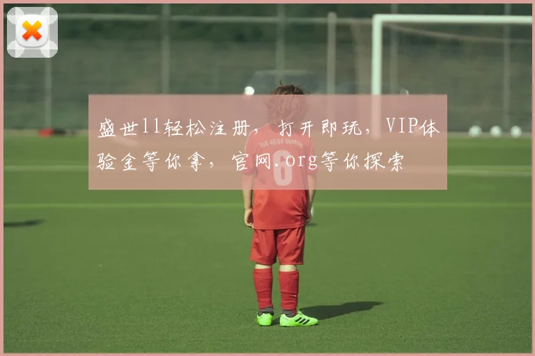盛世ll轻松注册，打开即玩，VIP体验金等你拿，官网.org等你探索