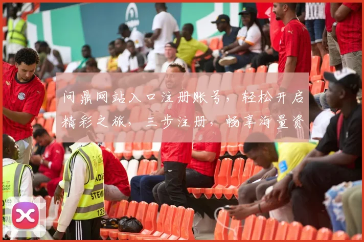 问鼎网站入口注册账号，轻松开启精彩之旅，三步注册，畅享海量资源，体验非凡