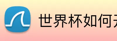 世界杯如何开户 Logo